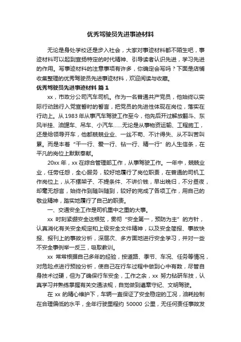 优秀驾驶员先进事迹材料