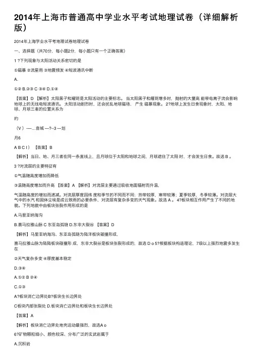 2014年上海市普通高中学业水平考试地理试卷（详细解析版）