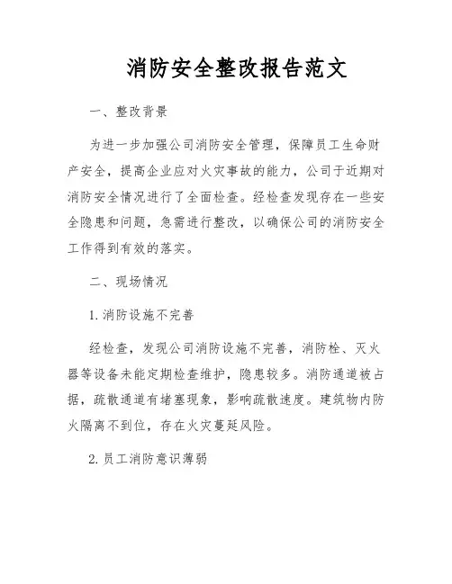 消防安全整改报告范文