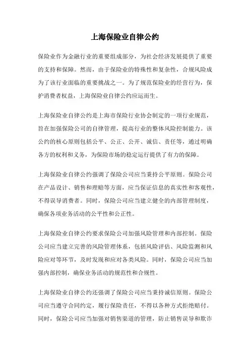 上海保险业自律公约