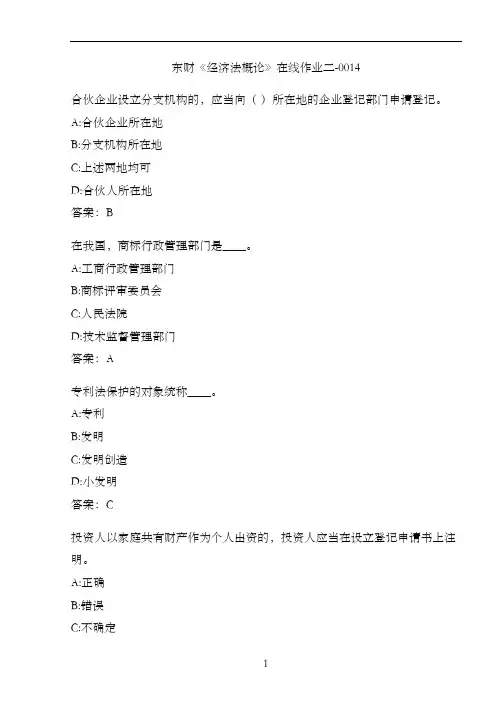 东财《经济法概论》在线作业二-0014