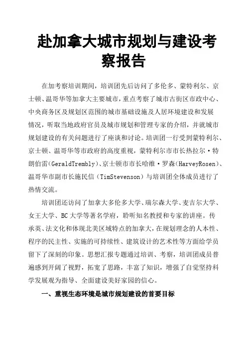 赴加拿大城市规划与建设考察报告