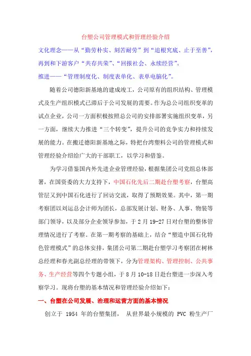 台塑公司管理模式和管理经验介绍