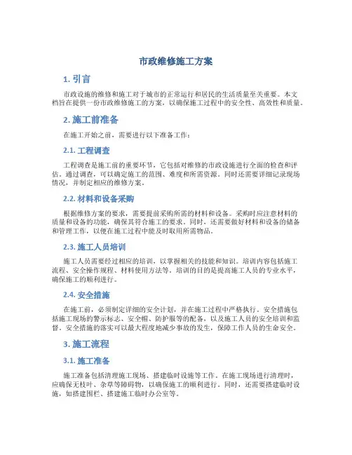 市政维修施工方案