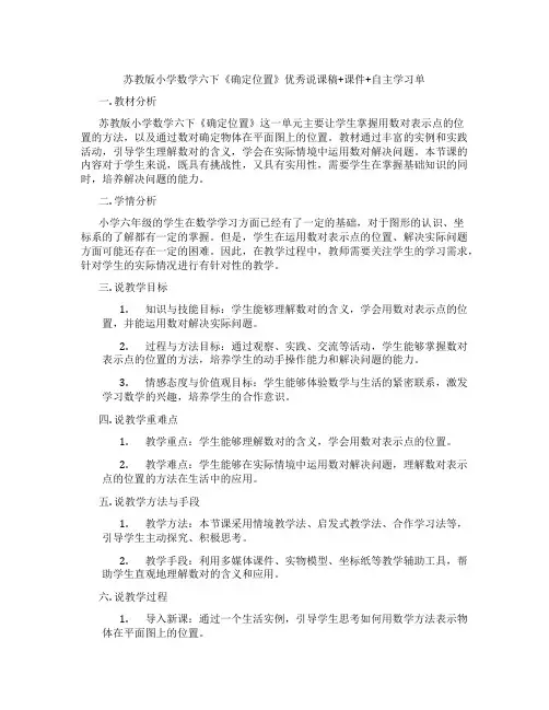 苏教版小学数学六下《确定位置》优秀说课稿+课件+自主学习单