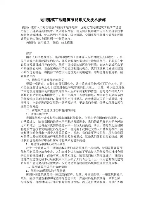 民用建筑工程建筑节能意义及技术措施
