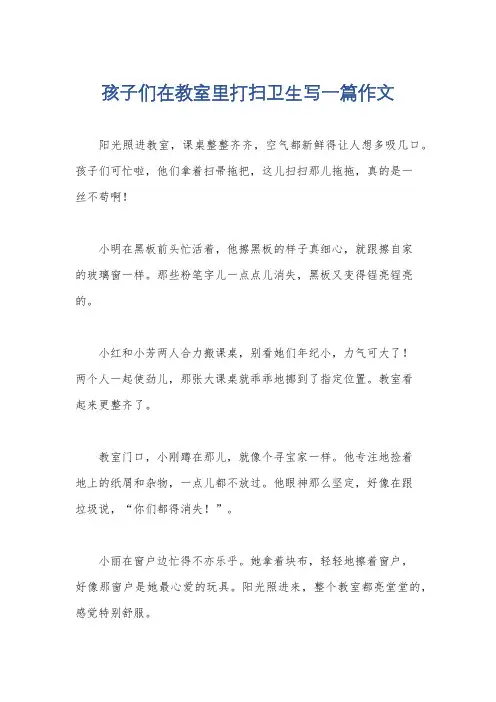 孩子们在教室里打扫卫生写一篇作文