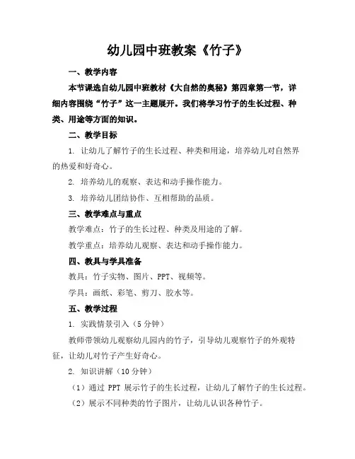 幼儿园中班教案《竹子》