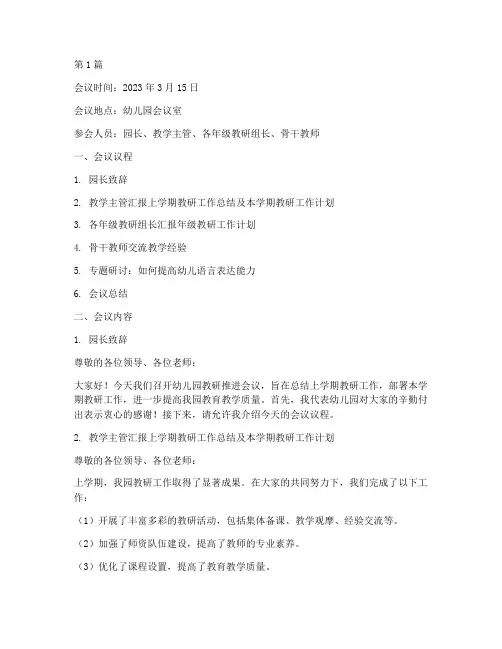 幼儿园教研推进会议记录(3篇)