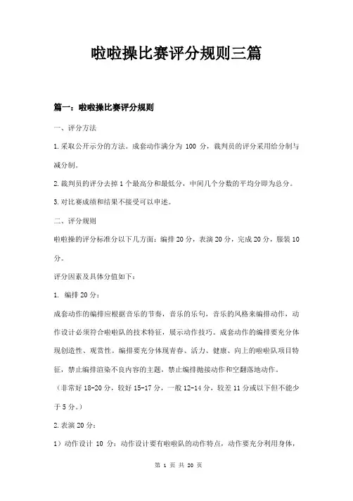 啦啦操比赛评分规则三篇