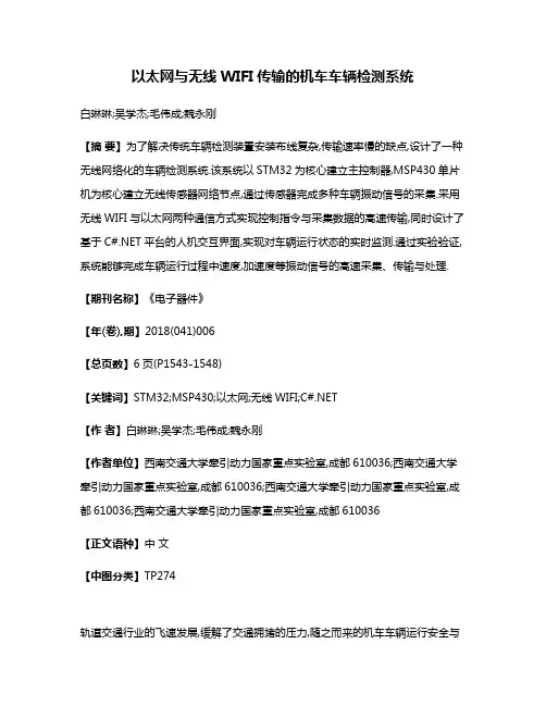 以太网与无线WIFI传输的机车车辆检测系统