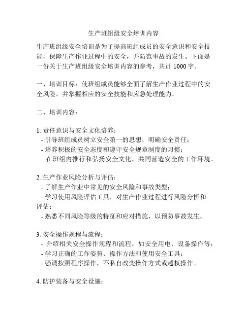 生产班组级安全培训内容