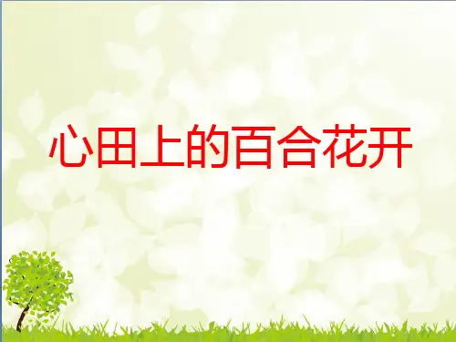 《心田上的百合花开》教学课件
