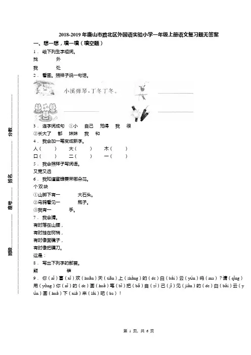 2018-2019年唐山市路北区外国语实验小学一年级上册语文复习题无答案