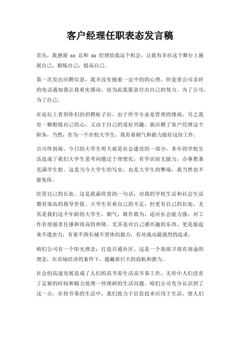 客户经理任职表态发言稿三篇