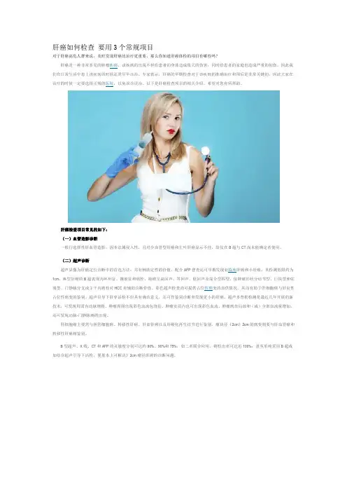 肝癌如何检查 要用3个常规项目