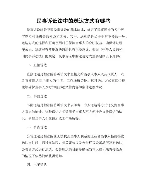民事诉讼法中的送达方式有哪些