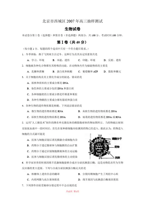 北京市西城区2007届高三上学期期末考试生物试题(WORD精校版)