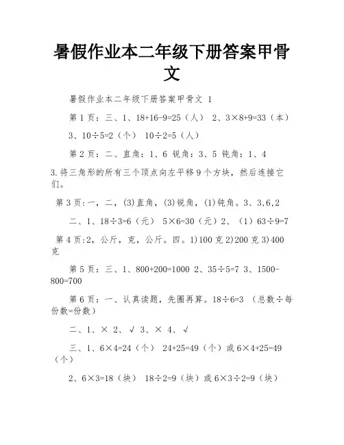 暑假作业本二年级下册答案甲骨文