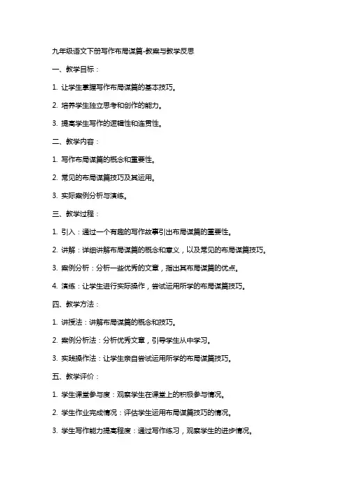 九年级语文下册写作布局谋篇-教案与教学反思