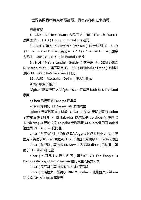 世界各国货币英文缩写简写、货币名称和汇率换算