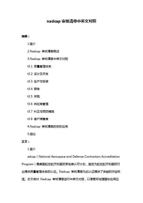 nadcap审核清单中英文对照