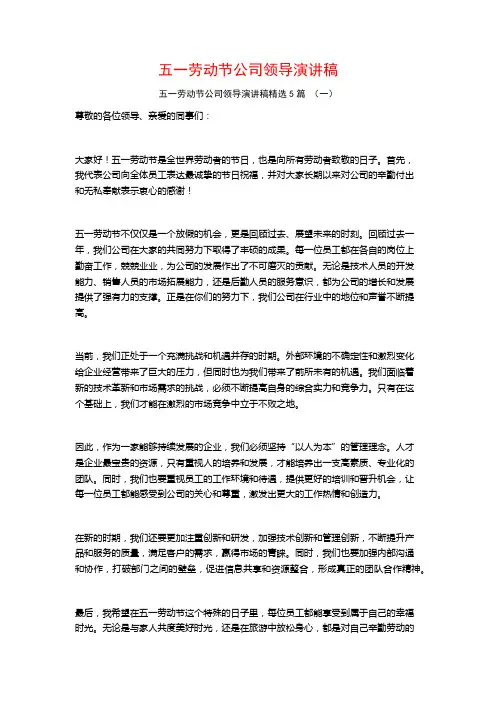 五一劳动节公司领导演讲稿5篇