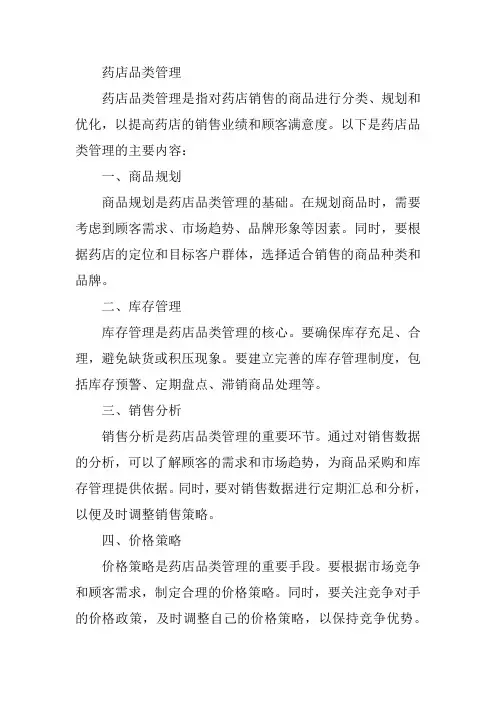 药店品类管理