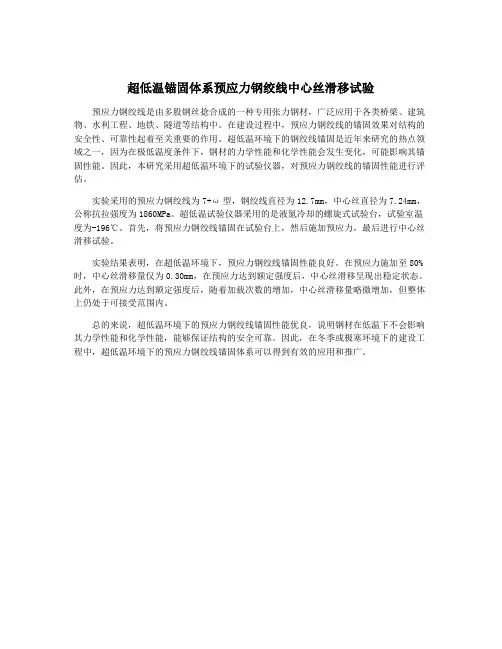 超低温锚固体系预应力钢绞线中心丝滑移试验