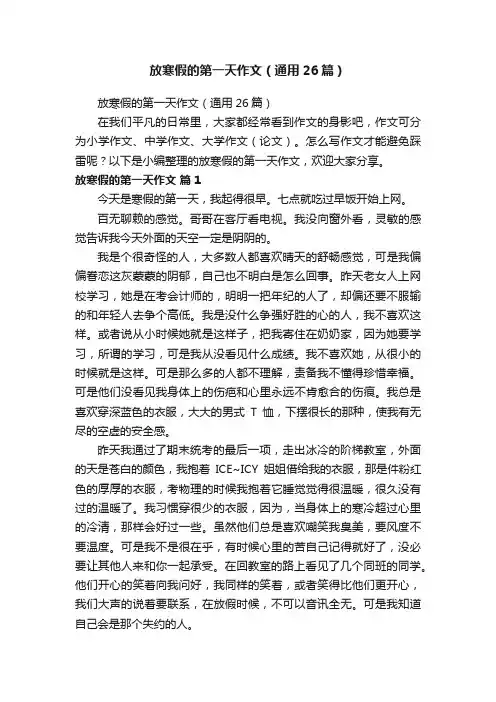 放寒假的第一天作文（通用26篇）