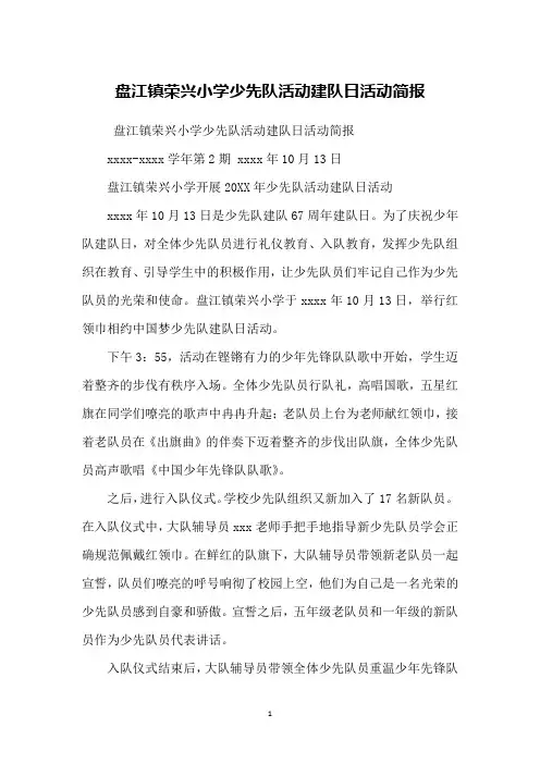 盘江镇荣兴小学少先队活动建队日活动简报