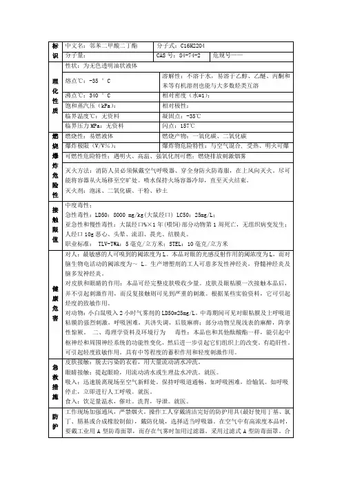 邻苯二甲酸二丁酯理化性质及危险特性