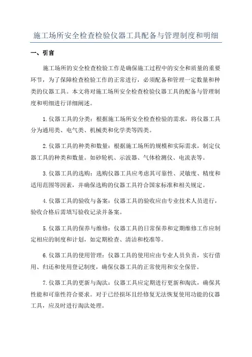 施工场所安全检查检验仪器工具配备与管理制度和明细