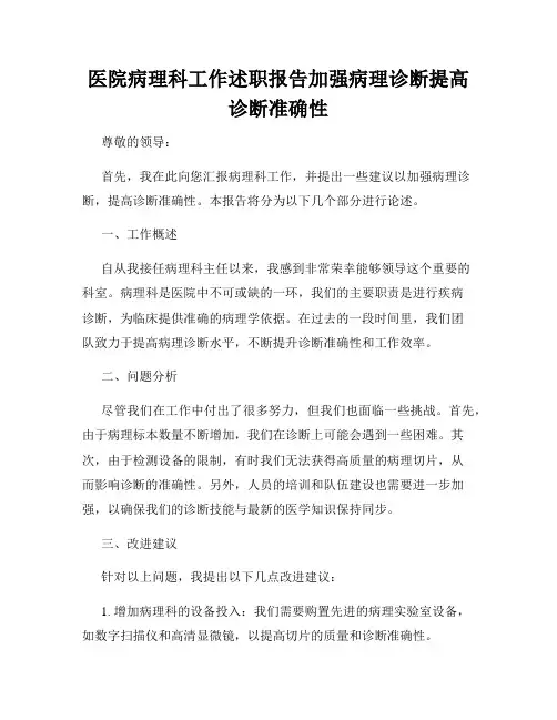 医院病理科工作述职报告加强病理诊断提高诊断准确性