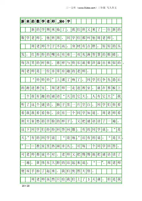 三年级写人作文：新来的数学老师_300字