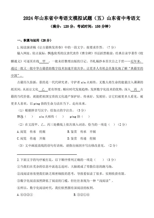 2024年山东省中考语文模拟试题(五)