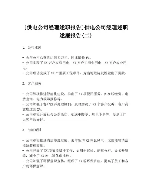 [供电公司经理述职报告]供电公司经理述职述廉报告(二)