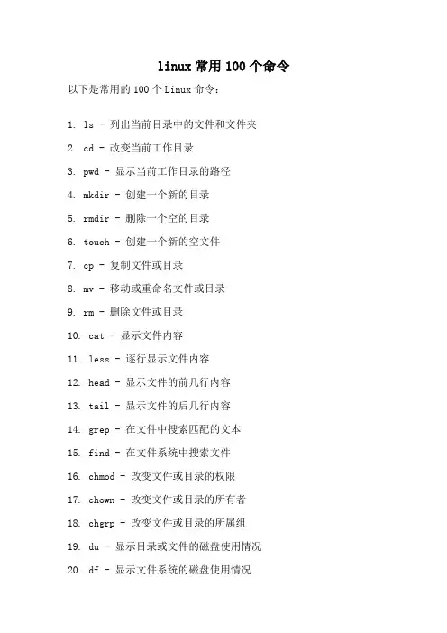linux常用100个命令