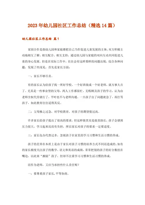 2023年幼儿园社区工作总结(精选14篇)