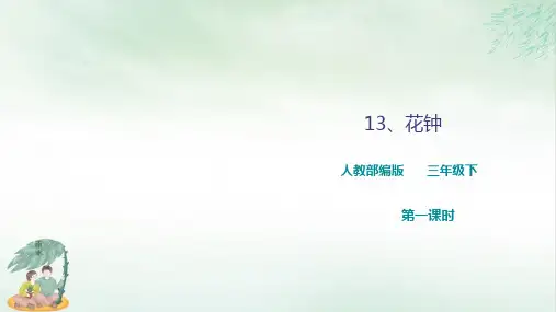 《花钟》课件完美版(共32张PPT)