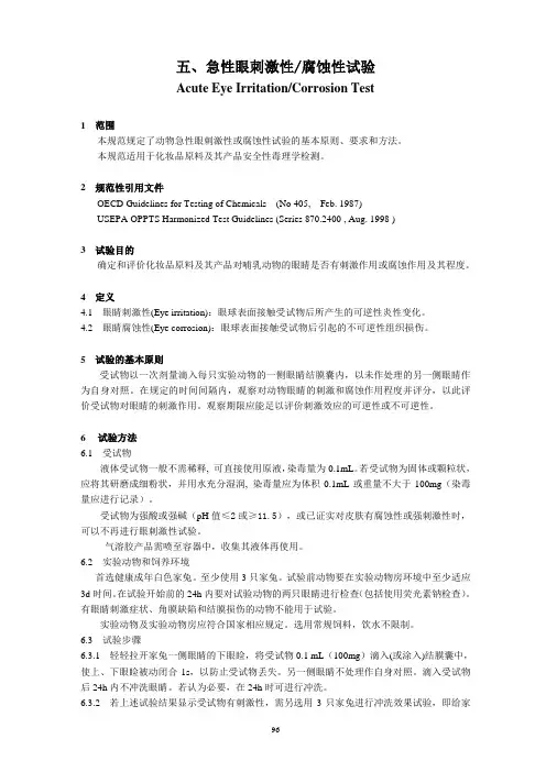 急性眼刺激试验-规范