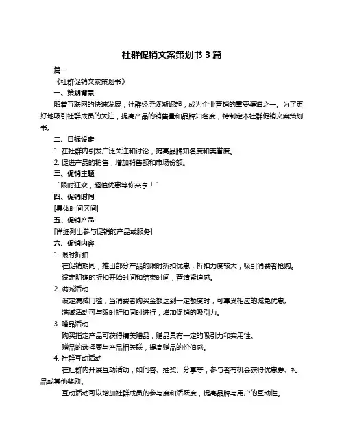 社群促销文案策划书3篇