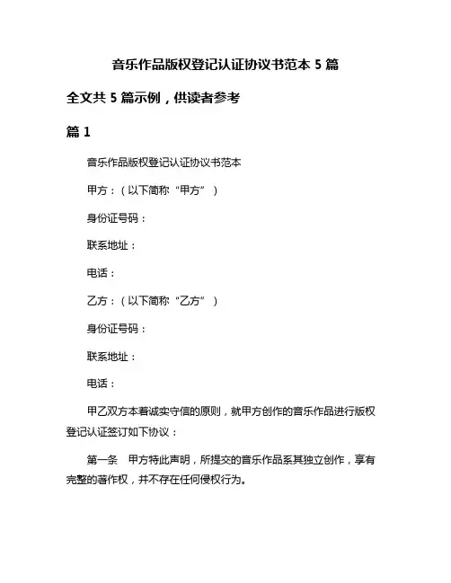 音乐作品版权登记认证协议书范本5篇