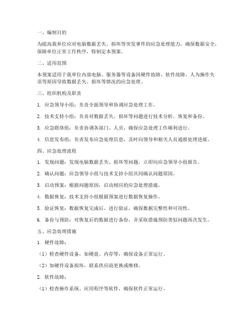 电脑数据应急预案