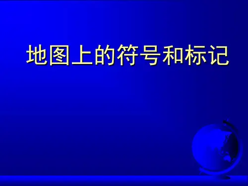 地图上的符号和标记
