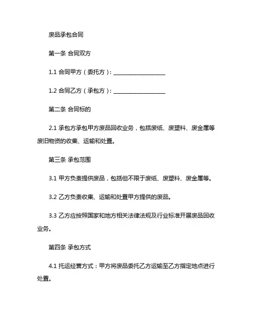废品承包合同