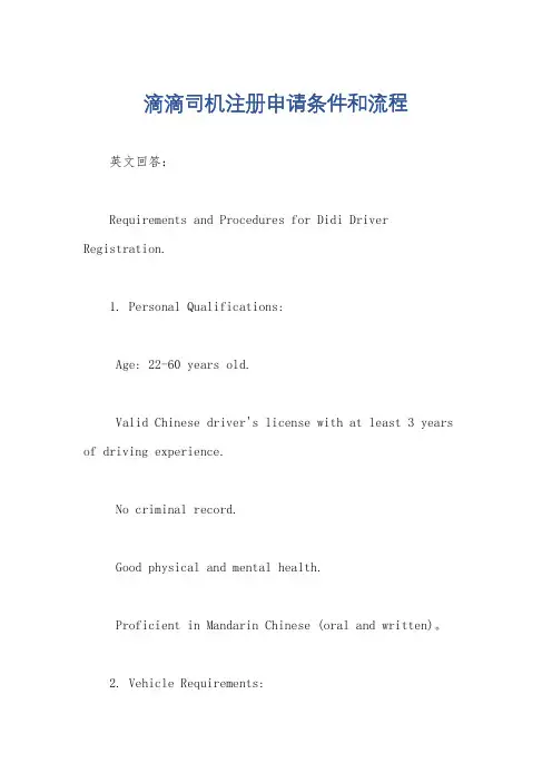 滴滴司机注册申请条件和流程