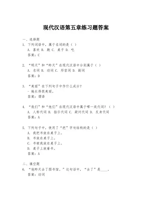 现代汉语第五章练习题答案