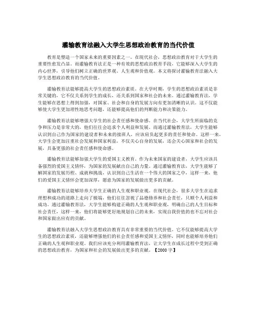 灌输教育法融入大学生思想政治教育的当代价值