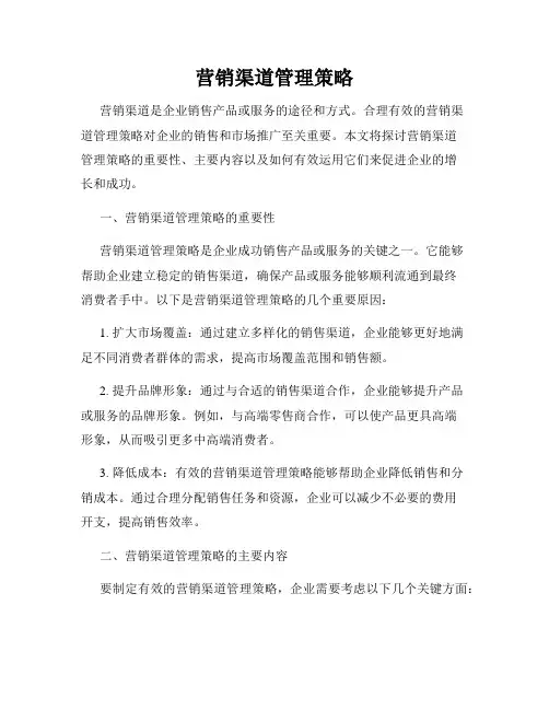 营销渠道管理策略